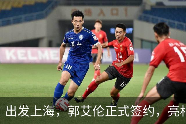 出发上海，郭艾伦正式签约，亮相新岗位，给张镇麟传球太惊喜