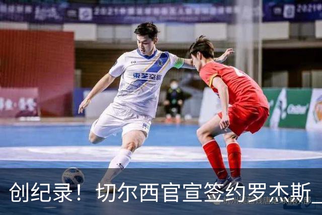 创纪录！切尔西官宣签约罗杰斯 转会费1.17亿镑