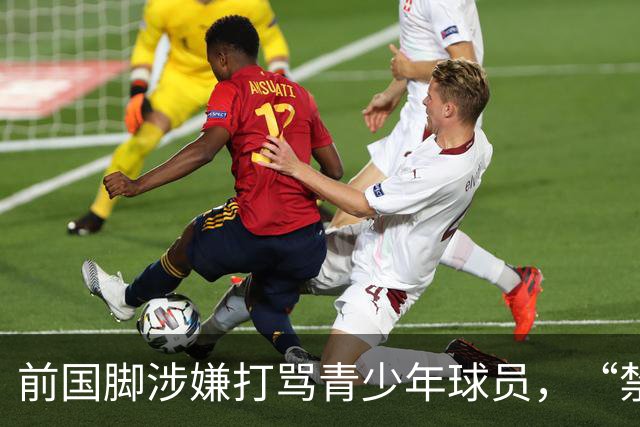 前国脚涉嫌打骂青少年球员，“禁足”不能只是“禁止在文件里”