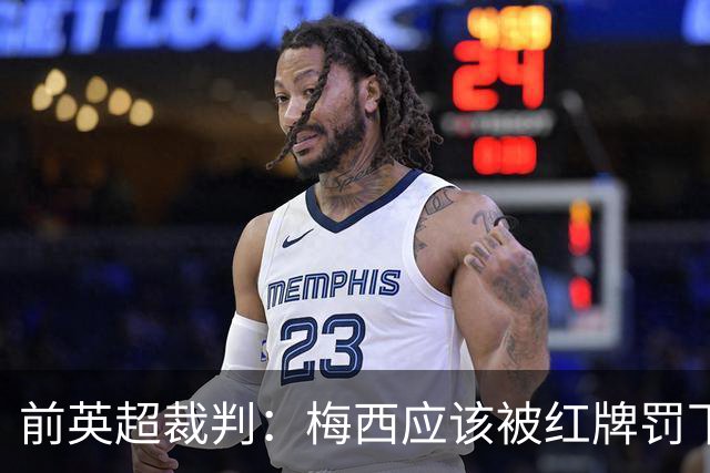 前英超裁判：梅西应该被红牌罚下 非常惊讶VAR没有回放