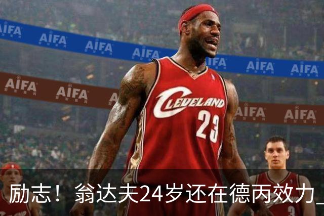 励志！翁达夫24岁还在德丙效力 29岁代表德国世界杯双响绝杀