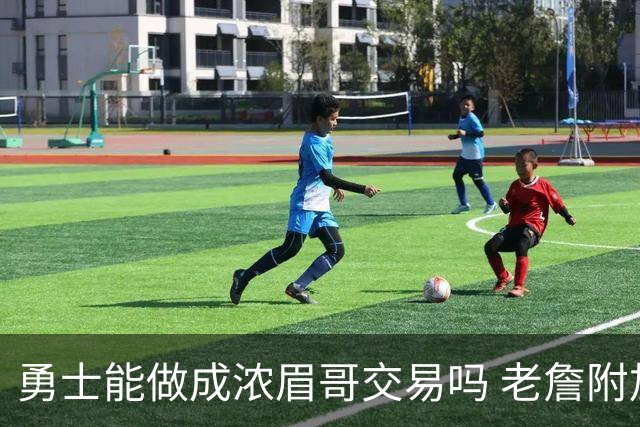 勇士能做成浓眉哥交易吗 老詹附加条款是在挖坑？