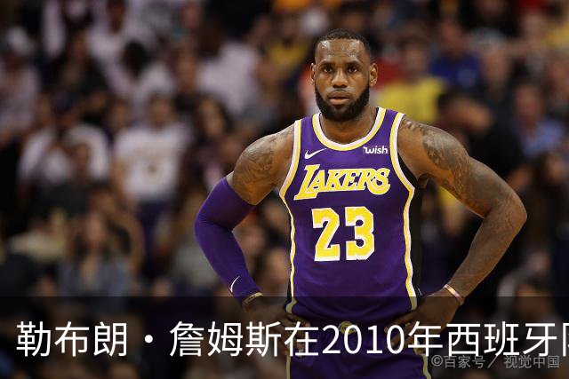勒布朗·詹姆斯在2010年西班牙队世界杯夺冠后加盟热火，今年呢