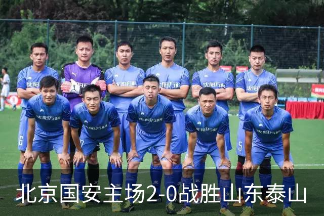 北京国安主场2-0战胜山东泰山
