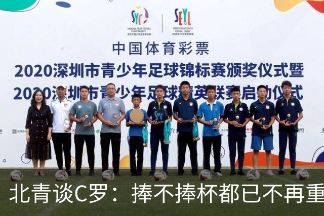 北青谈C罗：捧不捧杯都已不再重要，传奇早已铸就