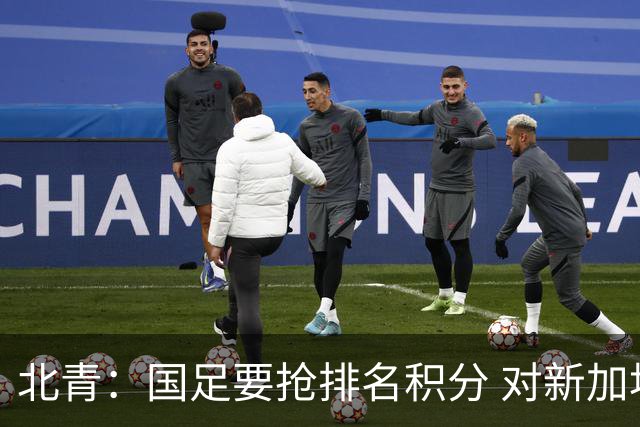 北青：国足要抢排名积分 对新加坡武磊首发可能性不大
