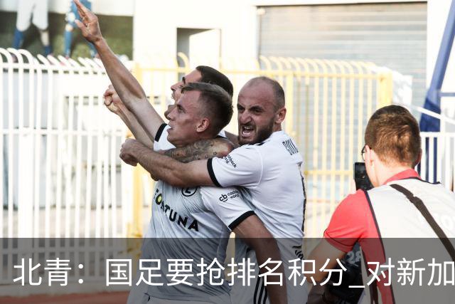 北青：国足要抢排名积分 对新加坡武磊首发可能性不大