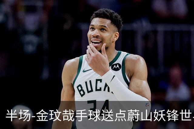 半场-金玟哉手球送点蔚山妖锋世界波 国安0-2落后