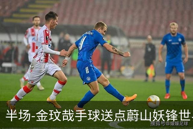 半场-金玟哉手球送点蔚山妖锋世界波 国安0-2落后