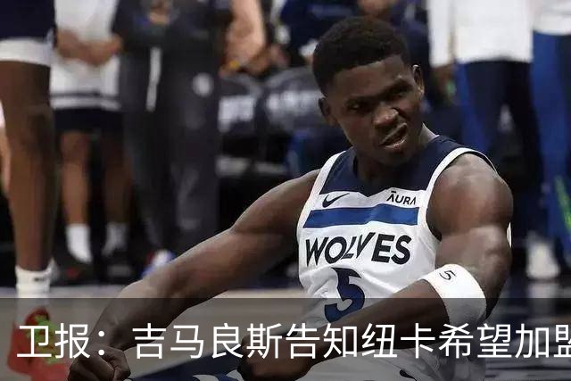 卫报：吉马良斯告知纽卡希望加盟阿森纳 两家俱乐部尚无正式接触