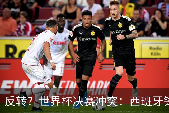 反转？世界杯决赛冲突：西班牙锋霸扇了罗梅罗一巴掌 阿根廷疑蒙冤