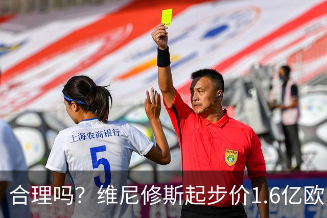 合理吗？维尼修斯起步价1.6亿欧，身价1.4亿&合同剩1年周薪60万镑