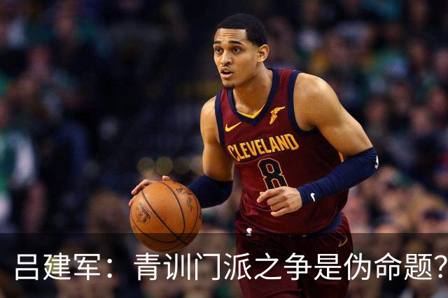吕建军：青训门派之争是伪命题？世界杯早已给出答案