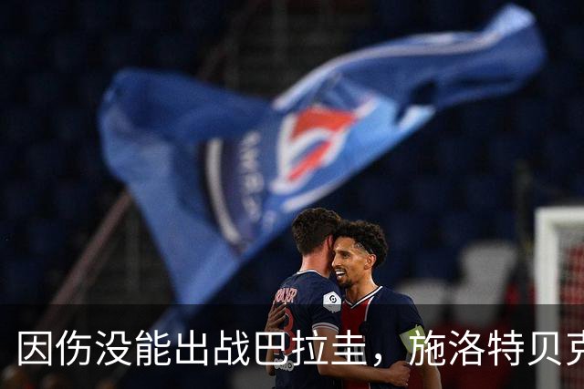 因伤没能出战巴拉圭，施洛特贝克：踝关节无法坚持时，我更加生气