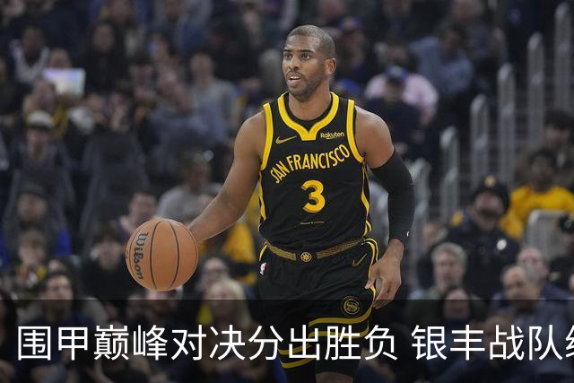 围甲巅峰对决分出胜负 银丰战队续写不败神话