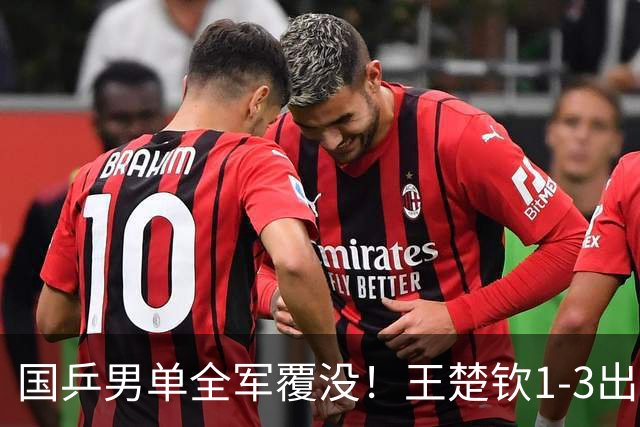 国乒男单全军覆没！王楚钦1-3出局 林诗栋0-3大勒布伦