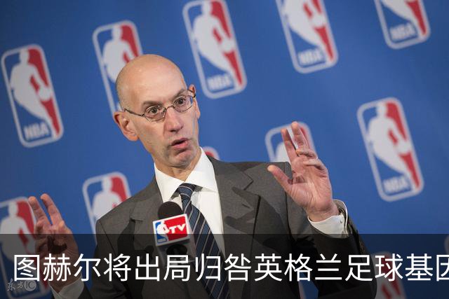 图赫尔将出局归咎英格兰足球基因 球员在压力下难以控球