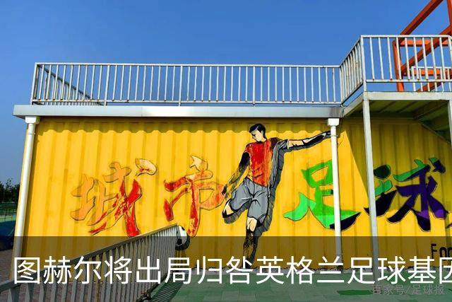图赫尔将出局归咎英格兰足球基因 球员在压力下难以控球