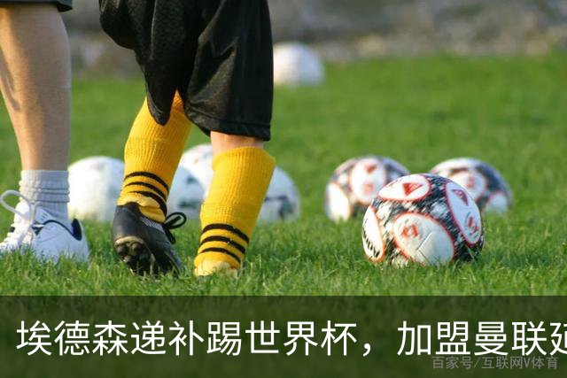 埃德森递补踢世界杯，加盟曼联延期！揭秘巴西边卫受伤却招中场原因