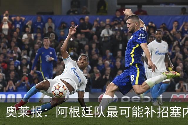 奥莱报：阿根廷队最可能补招塞内西，他正在伊比萨岛度假