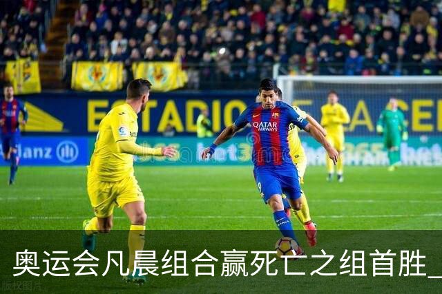 奥运会凡晨组合赢死亡之组首胜 石宇奇光速开门红