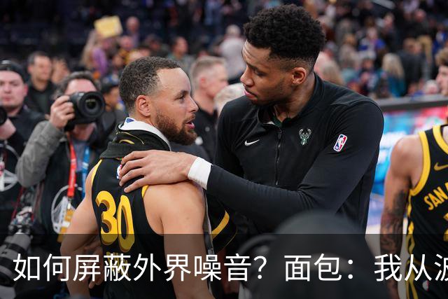如何屏蔽外界噪音？面包：我从波波那里学到了如何去保持平稳心态