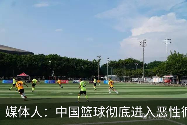 媒体人：中国篮球彻底进入恶性循环 只有姚明这样的天才 才能拯救