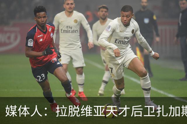 媒体人：拉脱维亚天才后卫扎加斯，确认将加盟CBA浙江男篮