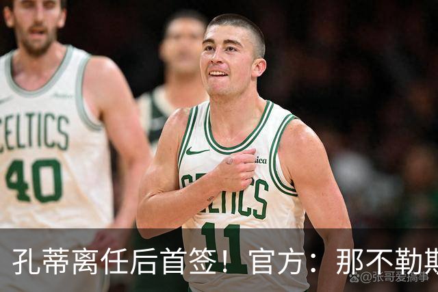 孔蒂离任后首签！官方：那不勒斯买断阿利松·桑托斯，总价2000万