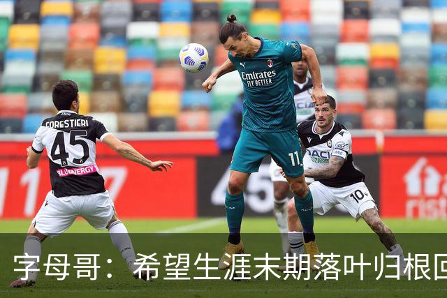 字母哥：希望生涯末期落叶归根回雄鹿 就像当初的加内特那般