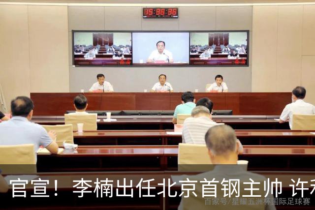 官宣！李楠出任北京首钢主帅 许利民担任总教练