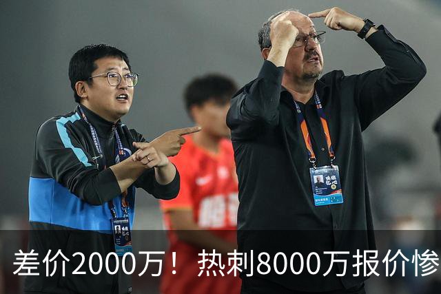 差价2000万！热刺8000万报价惨遭拒，曼城虎视眈眈，1亿天价抢局谁能赢？