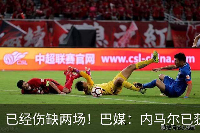 已经伤缺两场！巴媒：内马尔已获准出场，有望迎来本届世界杯首秀