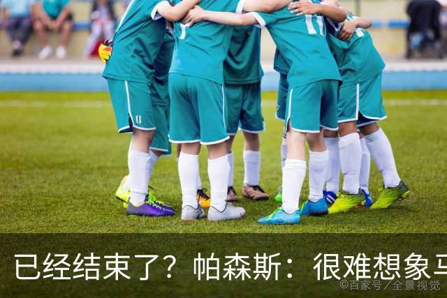 已经结束了？帕森斯：很难想象马刺能从如此疯狂的失利中反弹
