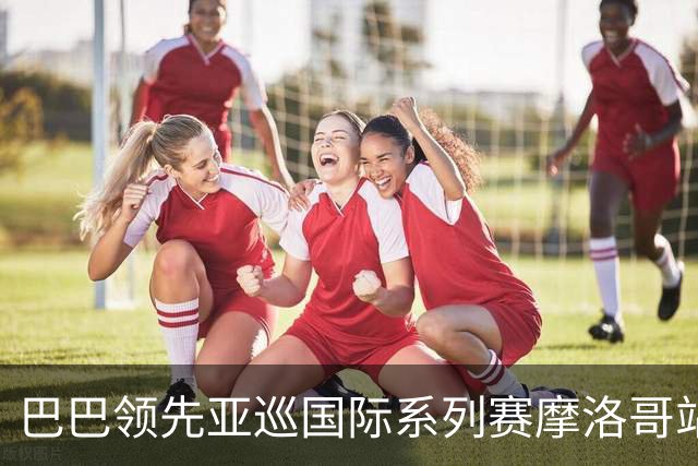 巴巴领先亚巡国际系列赛摩洛哥站54洞 林钰鑫T16