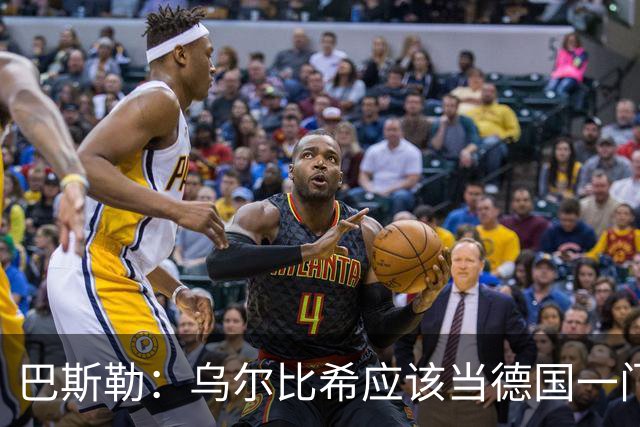 巴斯勒：乌尔比希应该当德国一门，努贝尔二门 最同情鲍曼