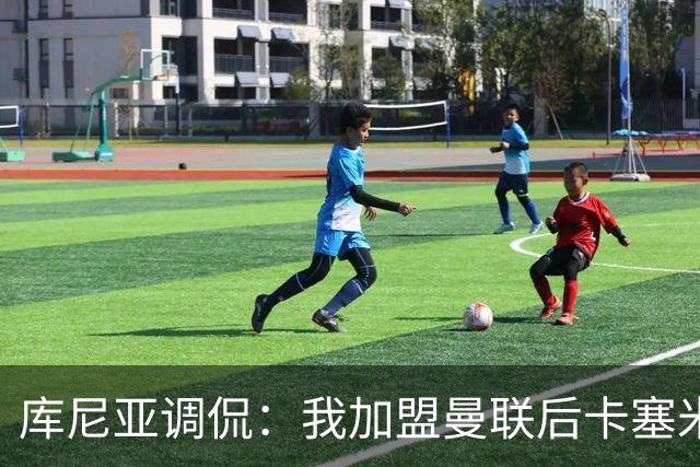 库尼亚调侃：我加盟曼联后卡塞米罗进球数提升，他应该去踢9号位