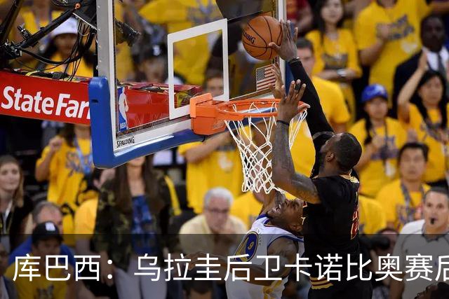 库巴西：乌拉圭后卫卡诺比奥赛后向我道歉 目前只关注对阵奥地利