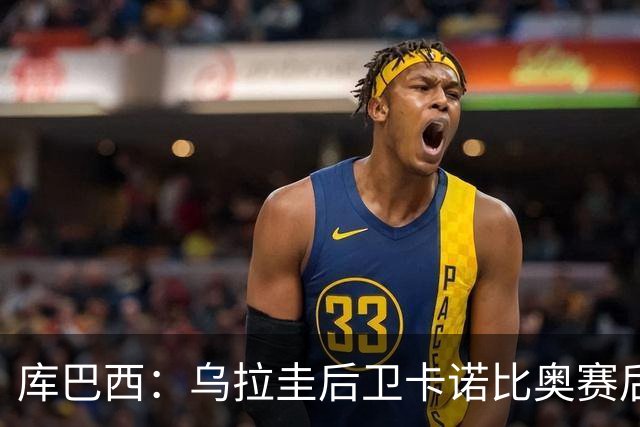 库巴西：乌拉圭后卫卡诺比奥赛后向我道歉 目前只关注对阵奥地利
