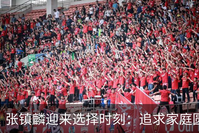 张镇麟迎来选择时刻：追求家庭圆满还是继续篮球荣耀