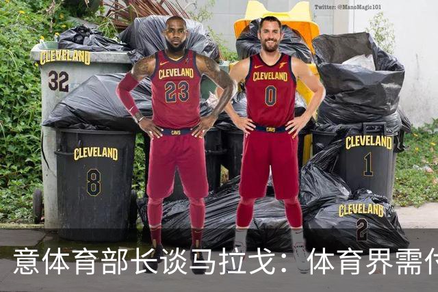 意体育部长谈马拉戈：体育界需付诸行动 希望看到有才华的年轻人