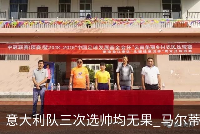 意大利队三次选帅均无果 马尔蒂尼上任16天后辞职