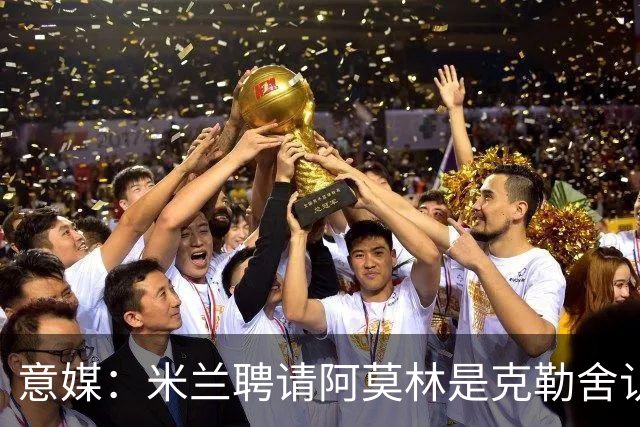 意媒：米兰聘请阿莫林是克勒舍认可的选择，结果他自己却不来了