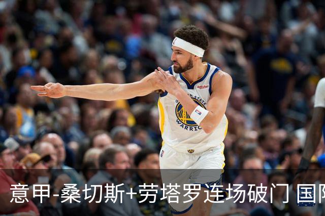 意甲-桑切斯+劳塔罗连场破门 国际米兰5-0夺6连胜