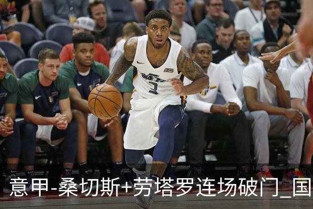 意甲-桑切斯+劳塔罗连场破门 国际米兰5-0夺6连胜