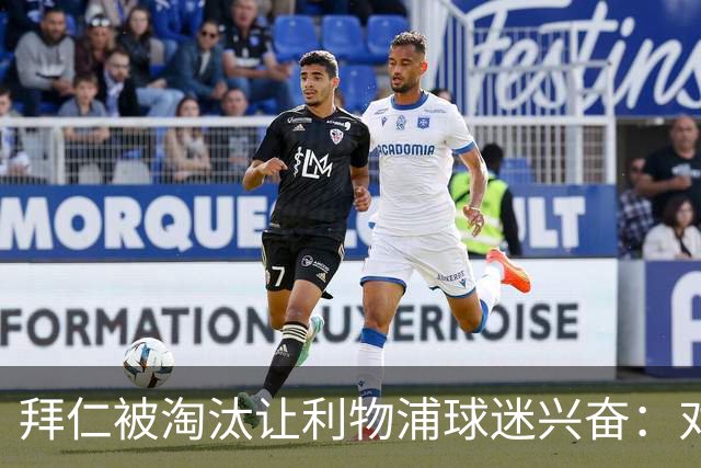 拜仁被淘汰让利物浦球迷兴奋：对黄潜=保送进决赛