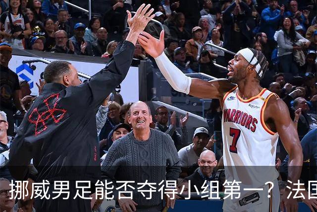 挪威男足能否夺得小组第一？法国男足在淘汰赛的专注度如何？