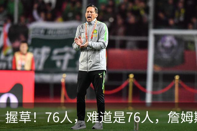 握草！76人，难道是76人，詹姆斯这样暗示吗？