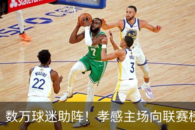 数万球迷助阵！孝感主场向联赛榜首发起冲击