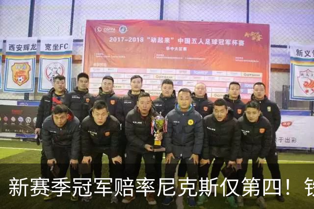 新赛季冠军赔率尼克斯仅第四！铁林看好马刺&皮尔斯看好雷霆